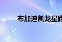布加迪凯龙星跑车向航空传奇致敬
