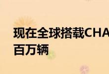 现在全球搭载CHAdeMO的插电式汽车超过百万辆