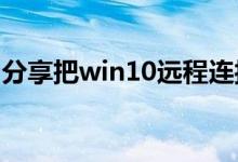 分享把win10远程连接放在桌面上的详细方法