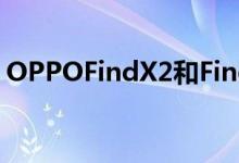 OPPOFindX2和FindX2Pro看起来几乎一样