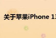 关于苹果iPhone 13的爆料已经接踵而至了