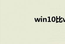 win10比win7好在哪里