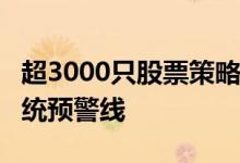 超3000只股票策略私募产品净值跌破0.8元传统预警线