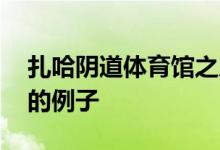 扎哈阴道体育馆之后 这里有六个尤尼克建筑的例子