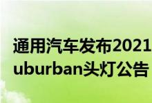 通用汽车发布2021款雪佛兰Tahoe和雪佛兰Suburban头灯公告