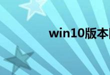 win10版本回退还能升级吗