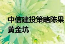 中信建投策略陈果：2900点附近就是今年的黄金坑