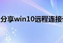 分享win10远程连接设置磁盘共享的详细教程