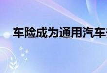 车险成为通用汽车安吉星部门的最新焦点