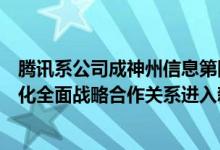 腾讯系公司成神州信息第四大股东，神州信息回应：双方深化全面战略合作关系进入新阶段