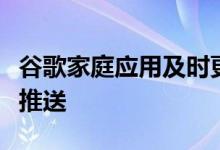 谷歌家庭应用及时更新可以更强大的智能家居推送