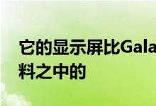 它的显示屏比GalaxyNote10系列小 这是意料之中的