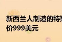 新西兰人制造的特斯拉电子卡车(丰田Vitz)售价999美元