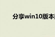 分享win10版本删除回退文件的方法