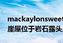 mackaylonsweettapelarchitectures的悬崖屋位于岩石露头上