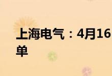 上海电气：4月16日有21家企业被纳入白名单