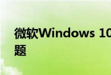 微软Windows 10更新创建了主要的密码问题
