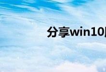 分享win10版本的查看方法