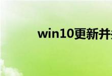 win10更新并关机应该怎么解决