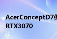 AcerConceptD7保持优雅而300台式机获得RTX3070