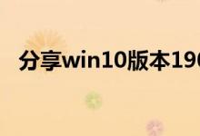 分享win10版本1903关闭自带杀毒的方法