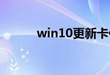win10更新卡住不动可以重启吗