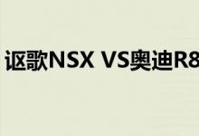 讴歌NSX VS奥迪R8 V10 Plus超级跑车比赛
