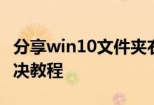分享win10文件夹右上角有两个蓝色箭头的解决教程