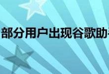 部分用户出现谷歌助手驾驶模式看起来不一样