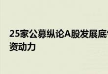 25家公募纵论A股发展底气：坚定稳增长信心，强化价值投资动力
