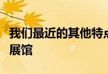 我们最近的其他特点玛吉的中心包括一系列的展馆