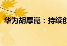 华为胡厚崑：持续创新，共建绿色智能世界
