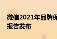 微信2021年品牌保护报告及第三方版权保护报告发布