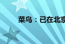 菜鸟：已在北京启动应急响应方案