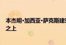 本杰明·加西亚·萨克斯建筑师事务所的卡萨弗洛坦塔在森林之上