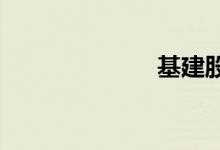 基建股继续走强