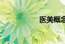 医美概念股短线拉升