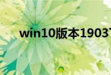 win10版本1903下载一直是0%怎么办
