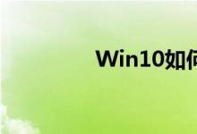 Win10如何使用磁盘清理
