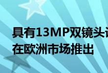 具有13MP双镜头设置的诺基亚2.4将于11月在欧洲市场推出