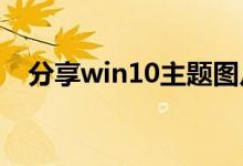 分享win10主题图片不要轮换的设置方法