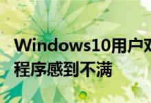 Windows10用户对强制更新和不需要的应用程序感到不满
