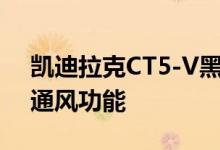 凯迪拉克CT5-V黑翼碳纤维座椅具有加热和通风功能