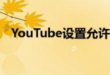 YouTube设置允许用户选择默认视频质量