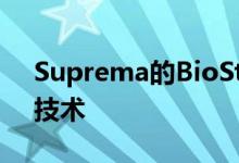 Suprema的BioStar 2系统保留了生物识别技术