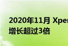 2020年11月 Xpeng在中国的电动汽车销量增长超过3倍