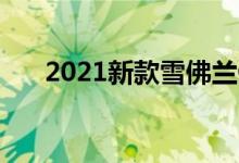 2021新款雪佛兰Onix掀背车抵达智利