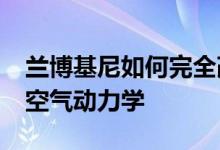 兰博基尼如何完全改变新的Huracan STO的空气动力学