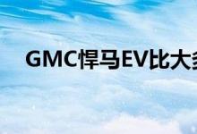 GMC悍马EV比大多数通用汽车转弯更紧