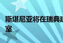 斯堪尼亚将在瑞典建立电池组装厂和电池实验室